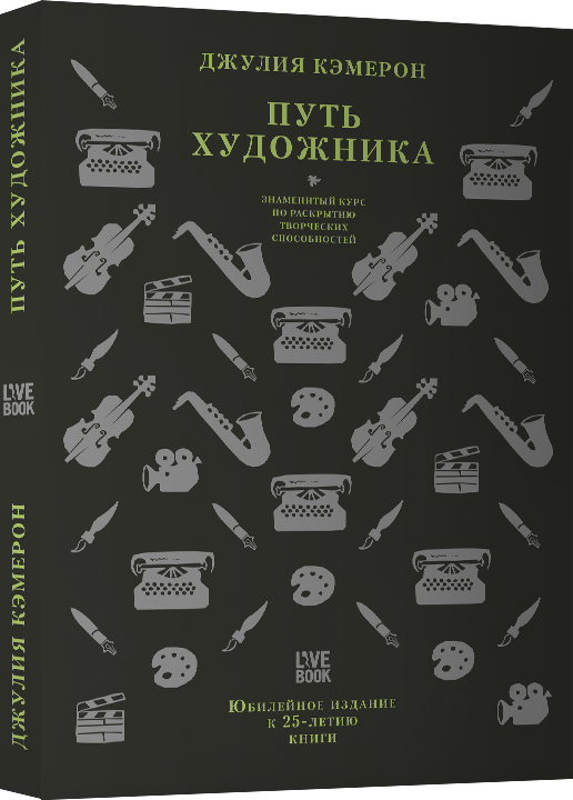

Книга Путь художника. Автор - Джулия Кэмерон (Livebook) (тв)