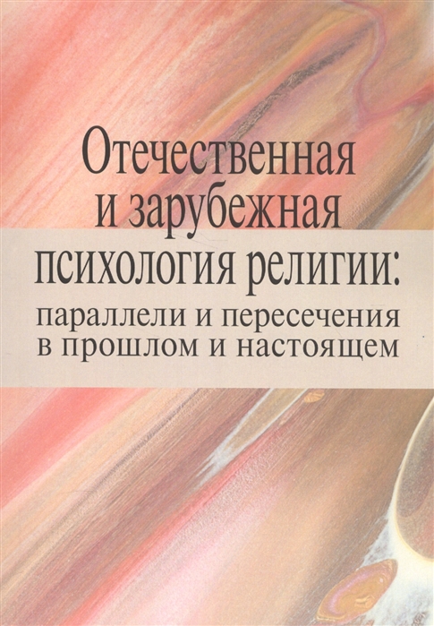 

Отечественная и заежная психология религии: параллели и пересечения в прошлом и настоящем. Коллективная монография