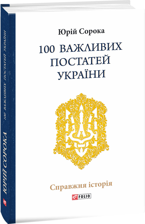 

100 важливих постатей України - Сорока Юрій (9789660388307)