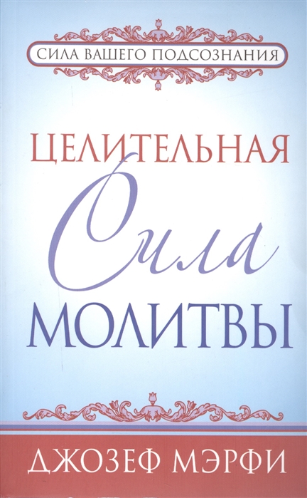 

Целительная сила молитвы (292843)