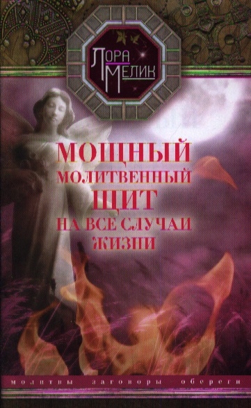 

Мощный молитвенный щит на все случаи жизни. Молитвы, обереги, заговоры (968707)