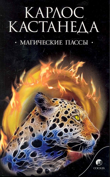 

Магические пассы: Практическая мудрость шаманов Древней Мексики. Кастанеда Карлос София