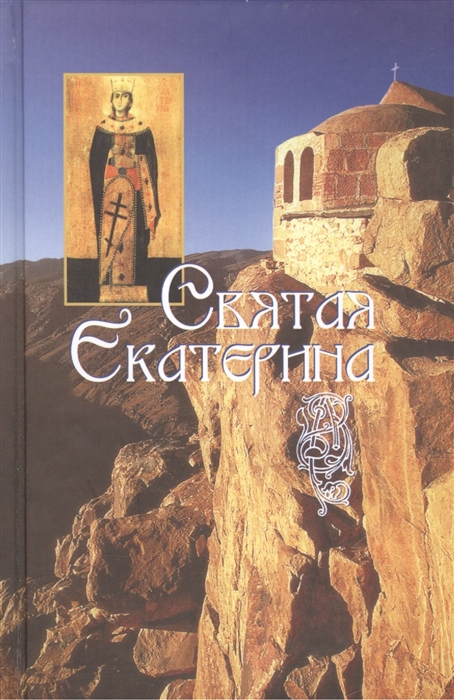 

Святая великомученица Екатерина (924792)