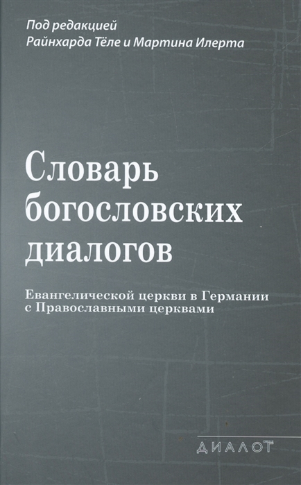 

Словарь богословских диалогов Евангелической церкви в Германии с Православными церквами (1959-2013) (930531)