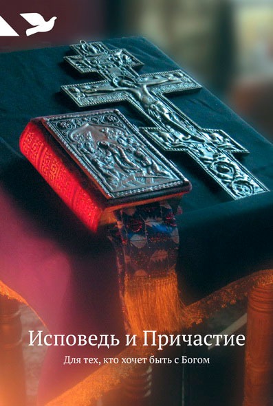 

Исповедь и Причастие. Для тех, кто хочет быть с Богом (758854)