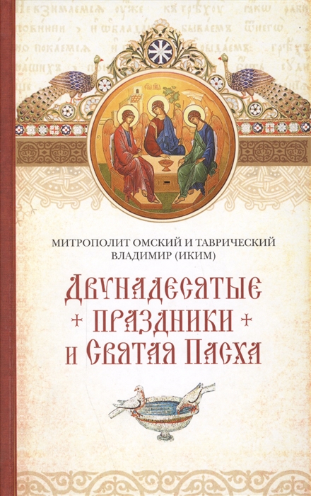 

Двунадесятые праздники и Светлая Пасха