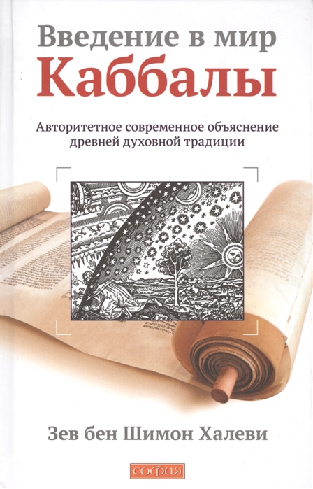 

Введение в мир Каббалы: Авторитетное современное объяснение древней духовной традции