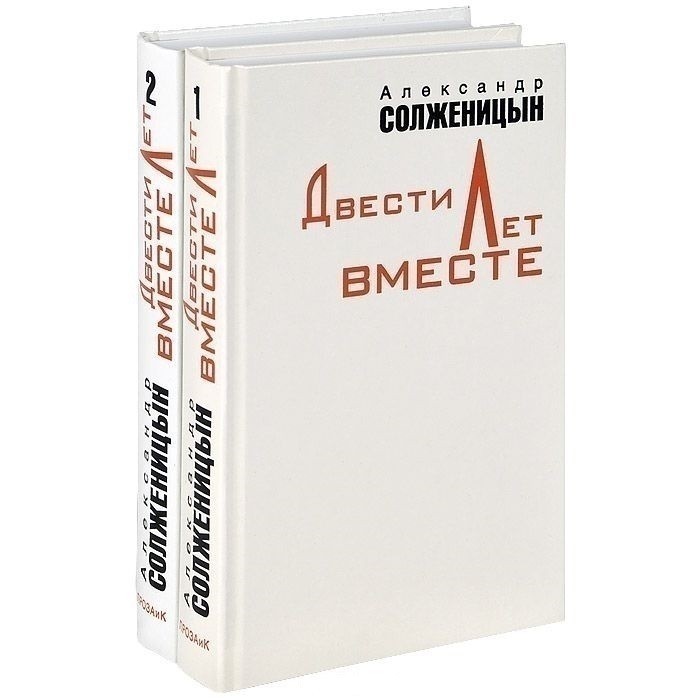

Двести лет вместе (комплект из 2 книг) - Александр Солженицын