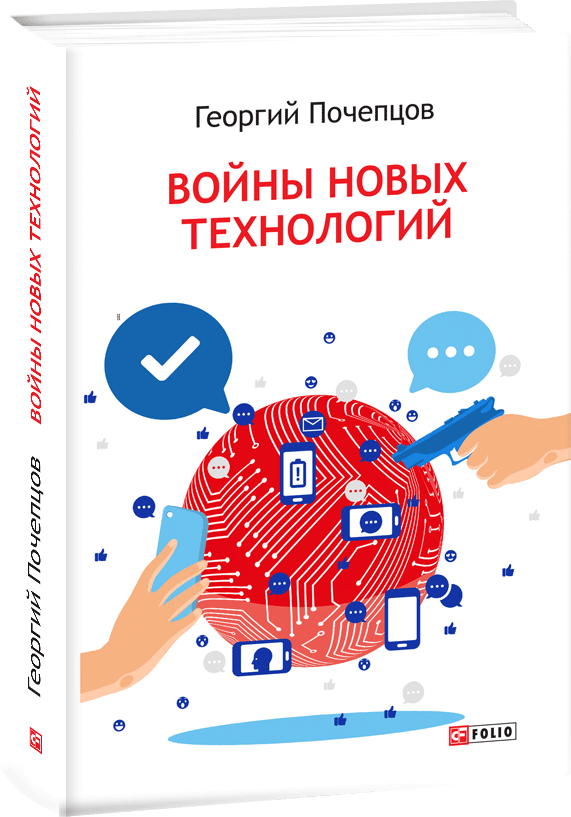 

Войны новых технологий - Почепцов Г. Г. (9789660390089)