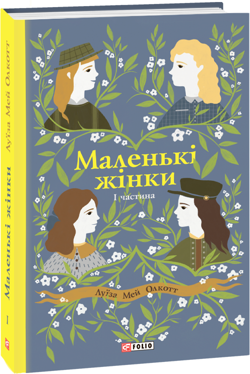 

Маленькі жінки. Частина 1 - Олкотт Луїза Мей (9789660389106)