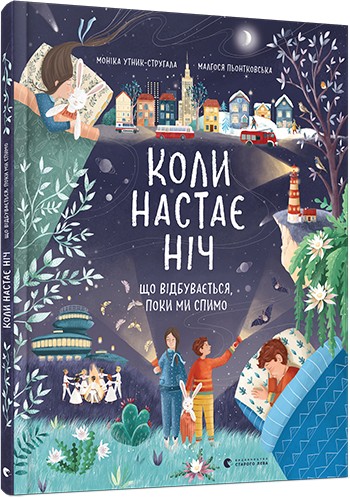 

Коли настає ніч. Що відбувається, поки ми спимо - Утник-Стругала Моніка