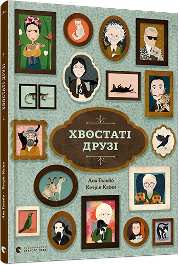 

Хвостаті друзі - Гальйо Ана