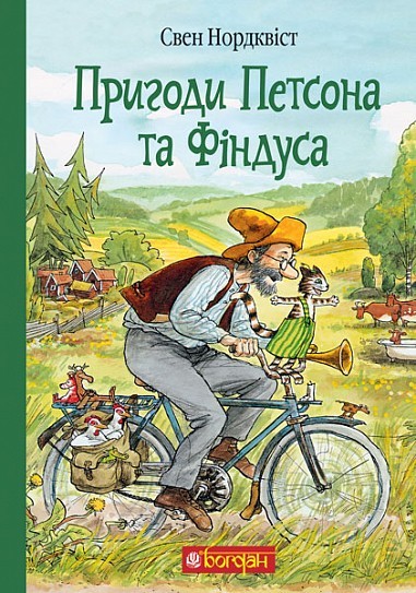 

Пригоди Петсона та Фіндуса - Нордквіст Свен