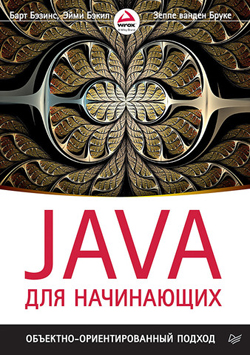 

Java для начинающих. Объектно-ориентированный подход