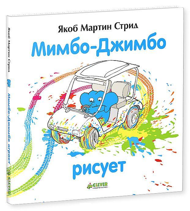 

Мимбо-Джимбо рисует(307718)