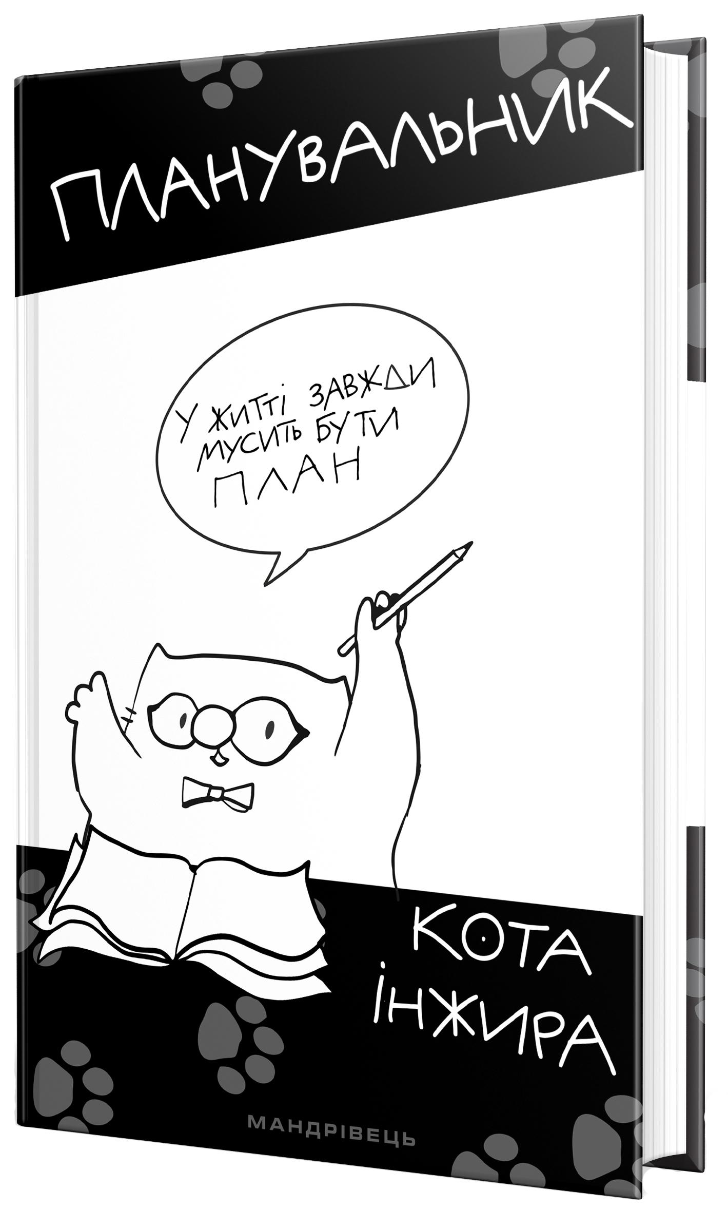 

Планувальник кота Iнжира ( з ручкою) (9789669441270)