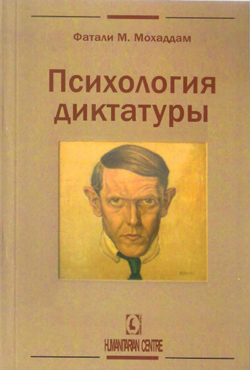 

Психология диктатуры