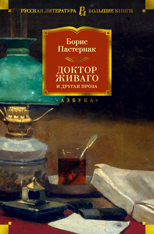 

Доктор Живаго и другая проза. Б.Пастернак