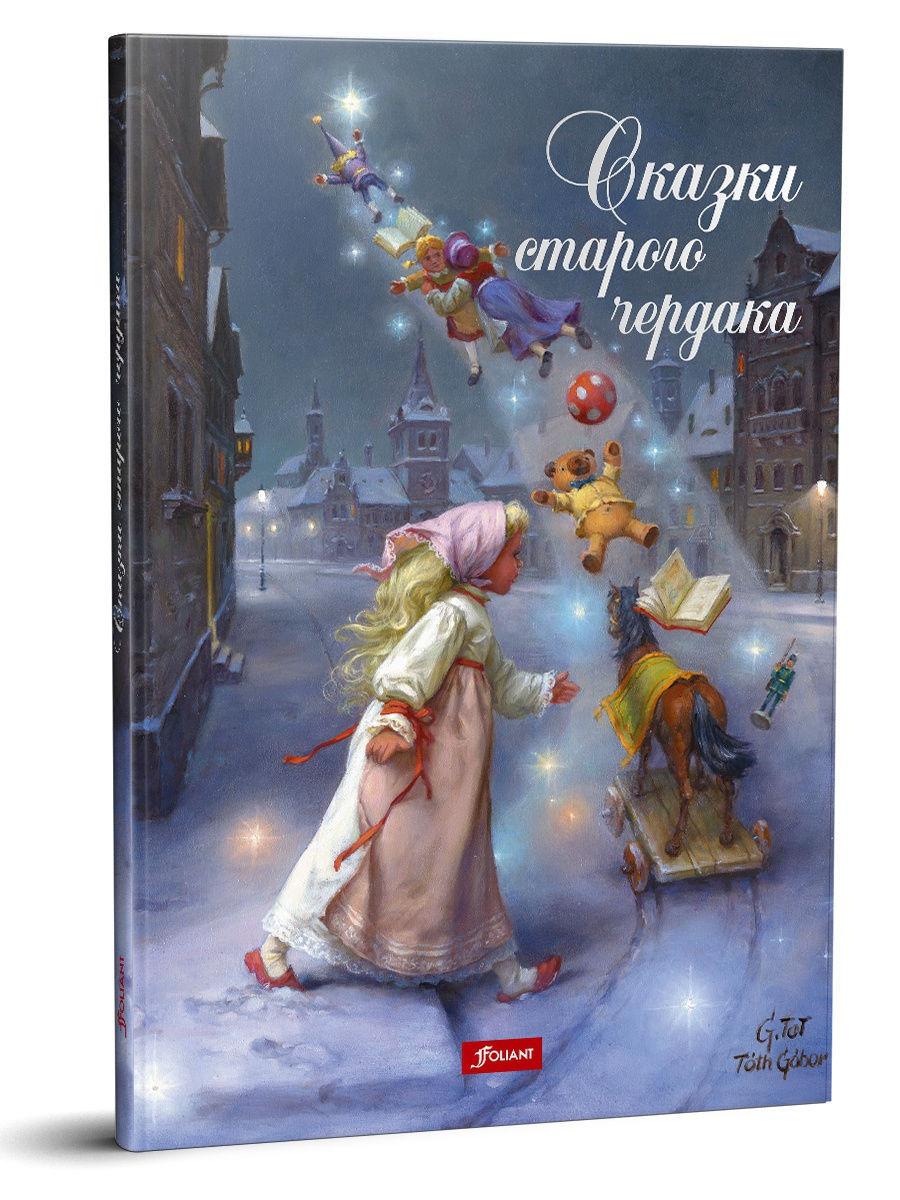 

Сказки старого чердака. Чендеш Иштванне, худ. Тот Габор