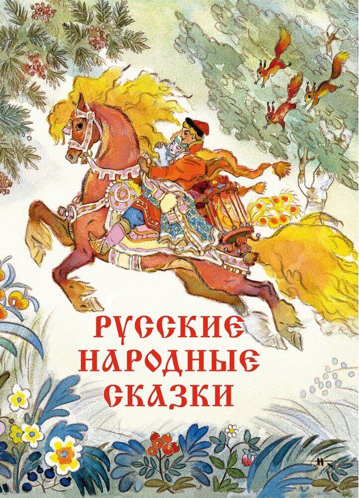 

Русские народные сказки. Пересказ М.Булатова, А.Толстого, М.Горького. Худ. Н.Кочергин
