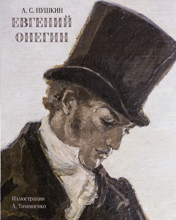 

Евгений Онегин. А.С. Пушкин, худ. Л.Тимошенко