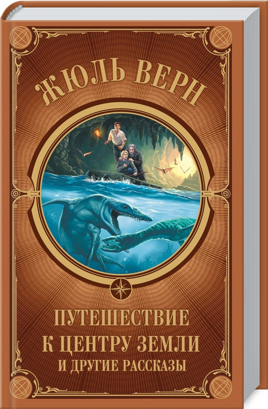 

Путешествие к центру Земли и другие рассказы. Ж.Верн