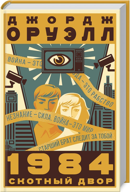 

1984. Скотный двор. Дж.Оруэлл