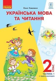 

Українська мова та читання. 2 клас (2 частини). О.Коваленко.