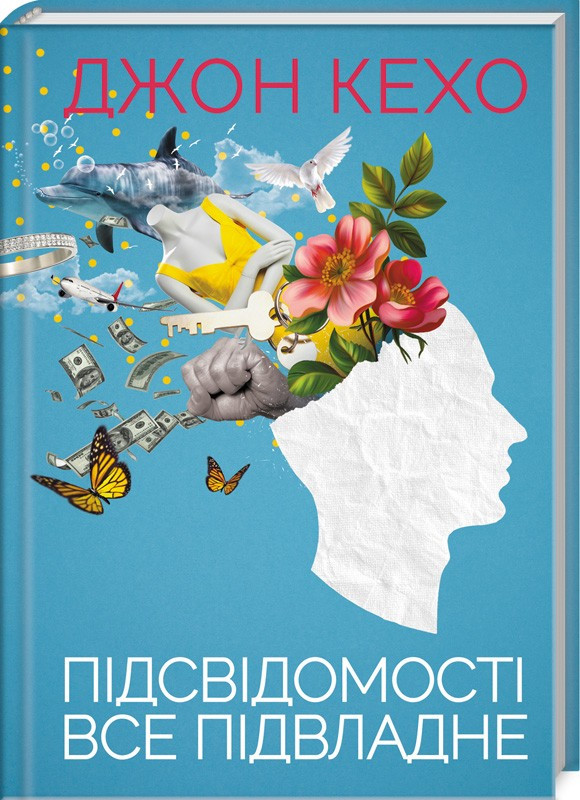 

Підсвідомості все підвладне. Джон Кехо