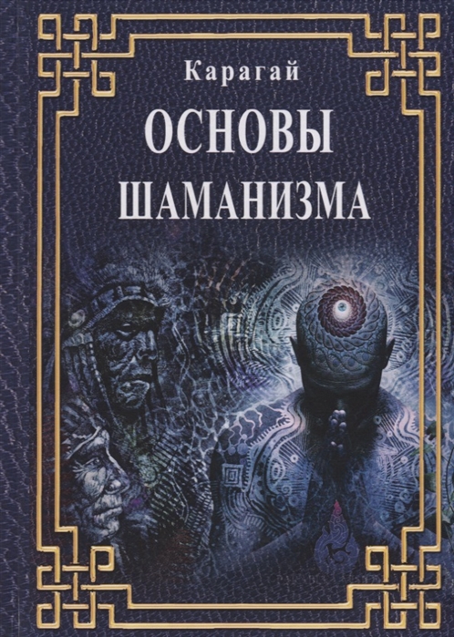 

Книга Основы Шаманизма. Карагай IGROK