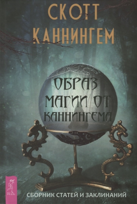 

Образ магии от Каннингема. Сборник статей и заклинаний Каннингем С. IGROK