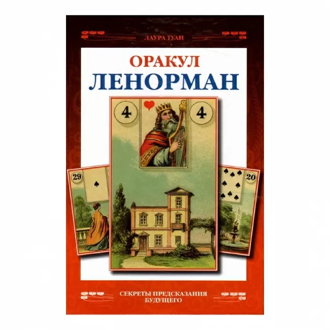 

Французское гадание на картах оракул Ленорман. Лаура Туан - книга по Таро Ленорман для начинающих IGROK