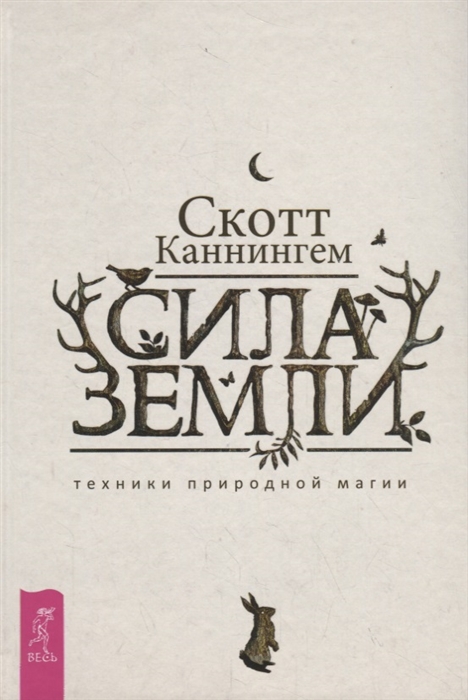

Сила Земли: техники природной магии. Каннингем С. IGROK