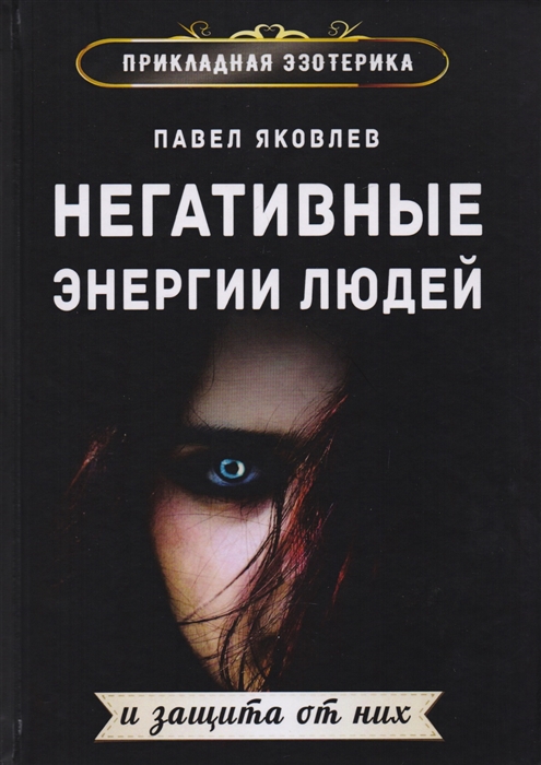 

Негативные энергии людей и защита от них Павел Яковлев IGROK