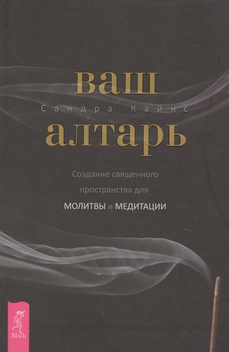

Ваш алтарь. Создание священного пространства для молитвы и медитации Кайнс С. IGROK