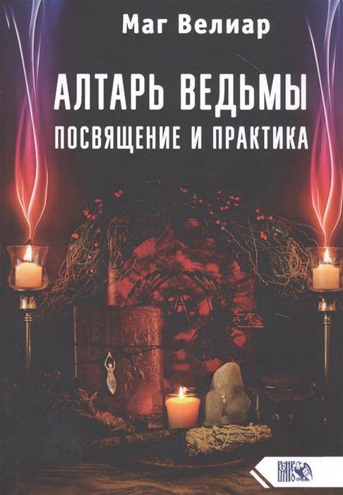 

Алтарь ведьмы. Посвящение и практика Маг Велиар IGROK