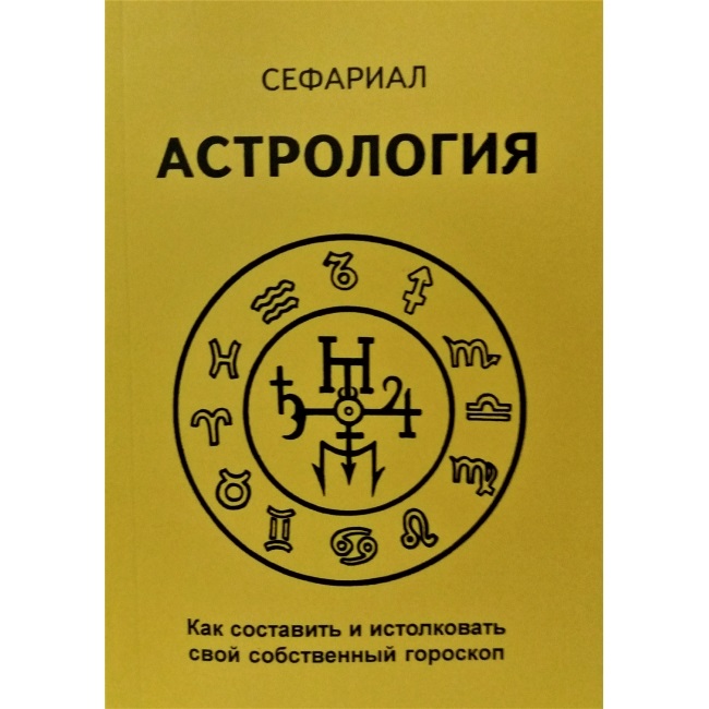 

Астрология. Как составить и истолковать свой собственный гороскоп Сефариал IGROK