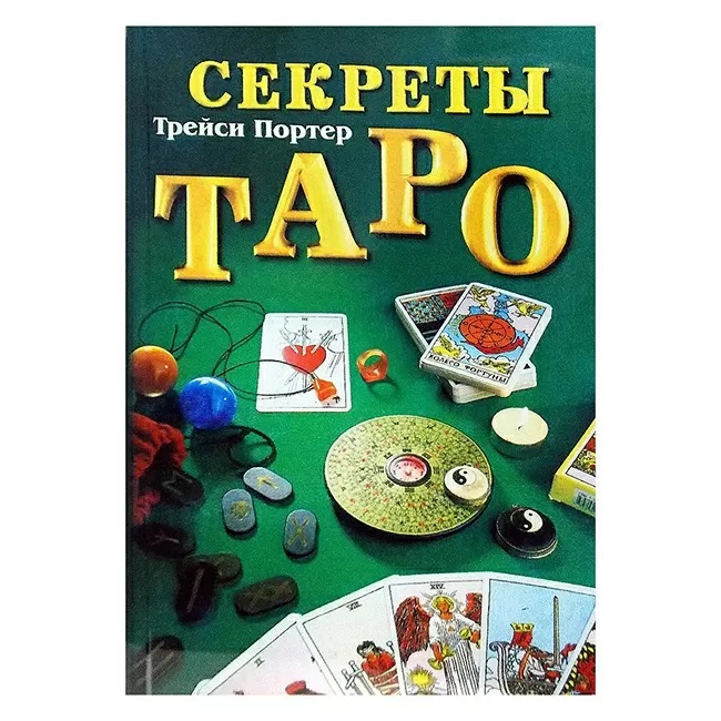

Книга Секреты Таро Трейси Портер IGROK