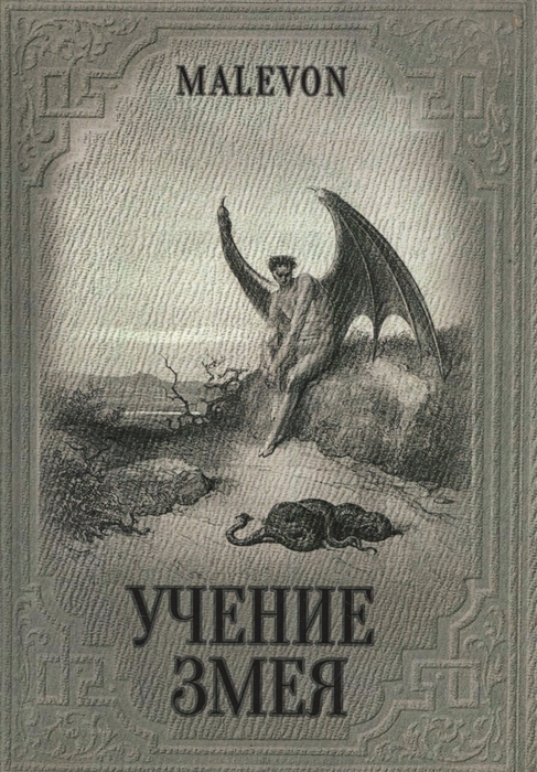 

Книга Учение Змея. Malevon IGROK
