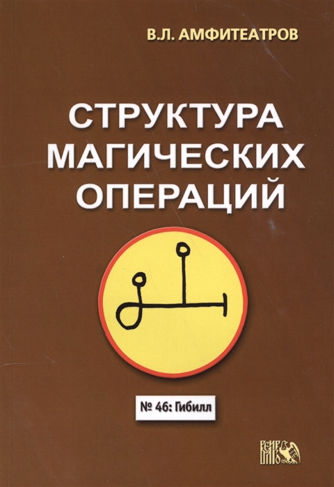 

Структура магических операций Амфитеатров В. IGROK