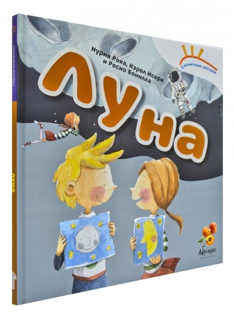 

Солнечная система Луна - Нурия Рока, Кэрол Исерн