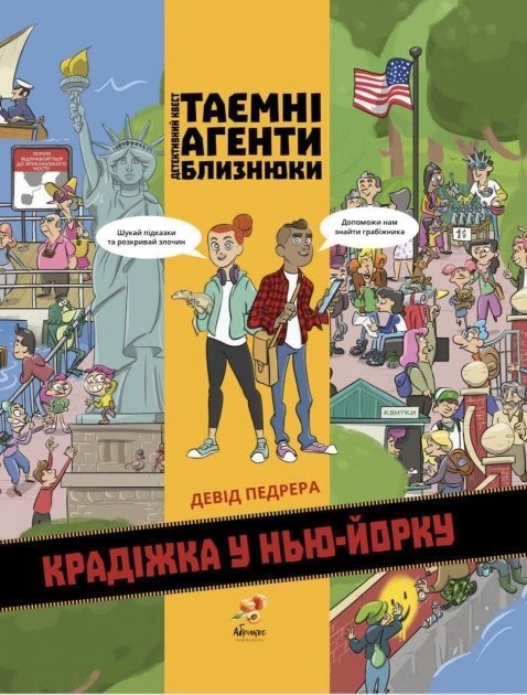 

Таємні агенти близнюки. Крадіжка у Нью-Йорку Абрикос