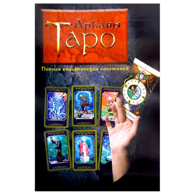 

Книга “Арканы Таро: полная энциклопедия сочетаний” Вера Склярова