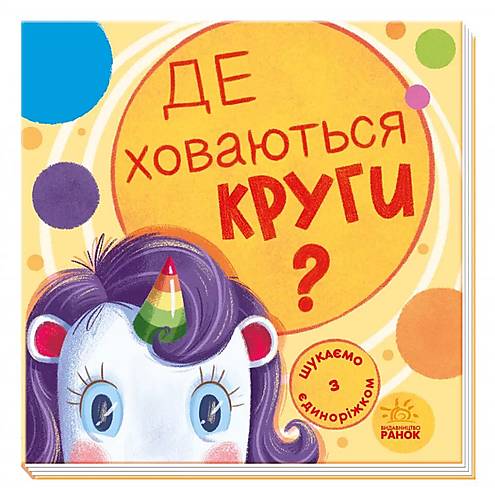 

Книжка "Шукаємо з Единорожки: кола" Ранок (А1345005У)