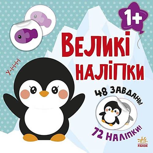 

Книжка "Большие наклейки: Пингвин" Ранок (С1446001У)