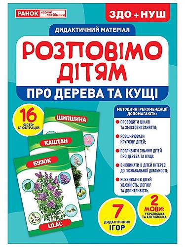 

Дидактический материал "Расскажем детям. Деревья и кусты" Ранок (10107179У)