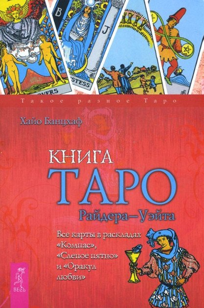 

Книга Таро Райдера–Уэйта. Все карты в раскладах «Компас», «Слепое пятно» и «Оракул любви» - Хайо Банцхаф. IGROK