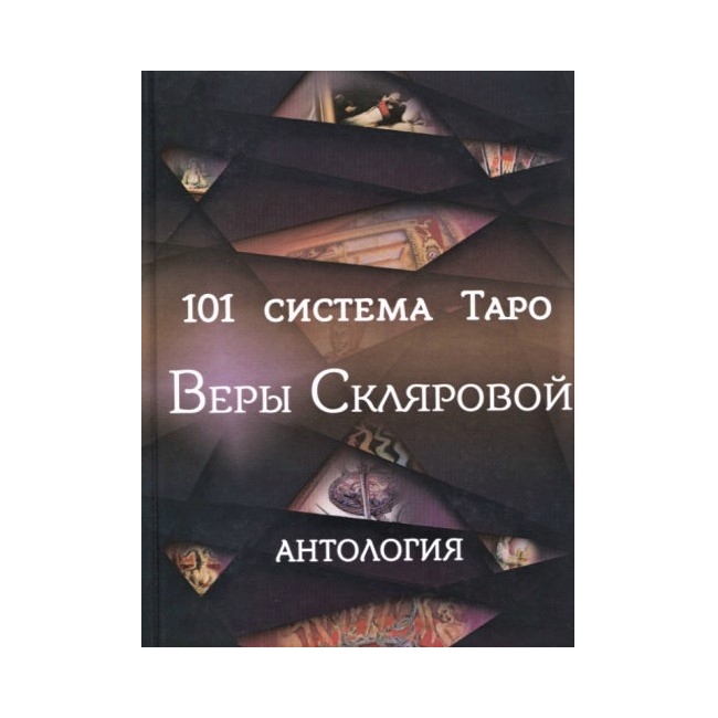 

Книга 101 система Таро Веры Скляровой IGROK