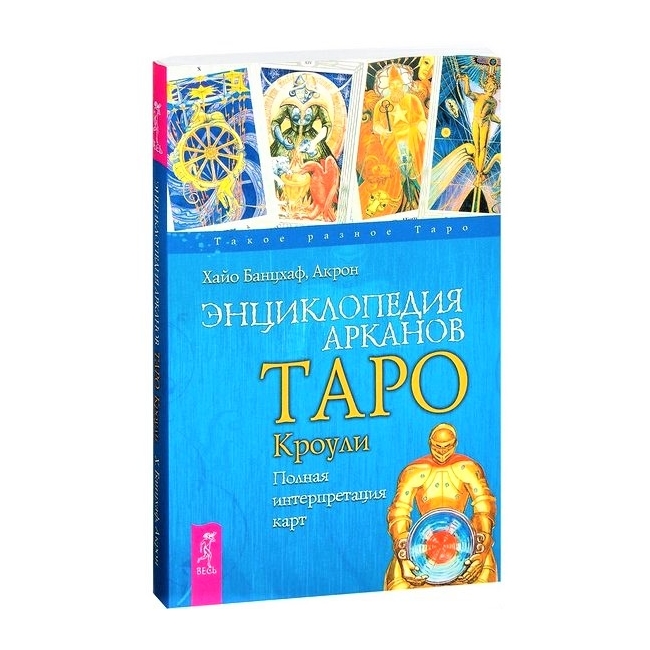 

Энциклопедия арканов Таро Кроули. Полная интерпретация карт. Хайо Банцхаф, Акрон IGROK