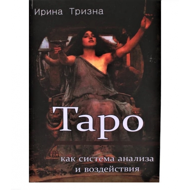 

Книга Таро как система анализа и воздействия. Ирина Тризна IGROK